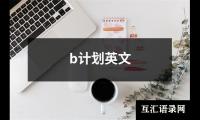 关于b计划英文（精选14篇）