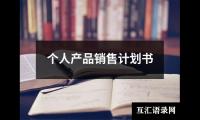 关于个人产品销售计划书（共15篇）