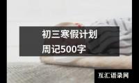 关于初三寒假计划周记500字（合集13篇）