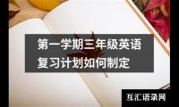 关于第一学期三年级英语复习计划如何制定（精选16篇）