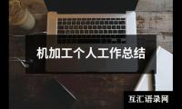 关于机加工个人工作总结（合集18篇）