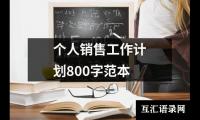 关于个人销售工作计划800字范本（共12篇）