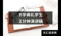 关于开学典礼学生五分钟演讲稿大全