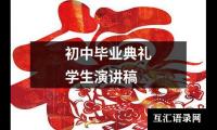 关于初中毕业典礼学生演讲稿（整理12篇）