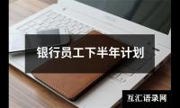 关于银行员工下半年计划（精选13篇）