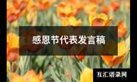 关于感恩节代表发言稿（整理17篇）