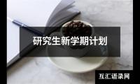 关于研究生新学期计划（精选19篇）