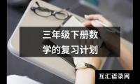 关于三年级下册数学的复习计划（精选19篇）