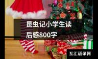 关于昆虫记小学生读后感800字（共19篇）