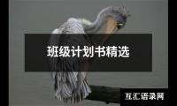 关于班级计划书精选（精选17篇）