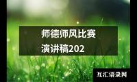 关于师德师风比赛演讲稿202（共13篇）