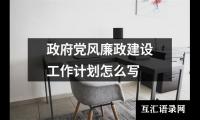 关于政府党风廉政建设工作计划怎么写（共12篇）