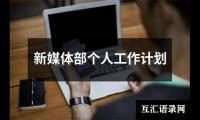 关于新媒体部个人工作计划（共17篇）