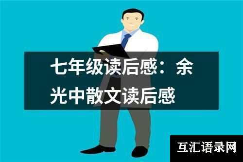 七年级读后感：余光中散文读后感