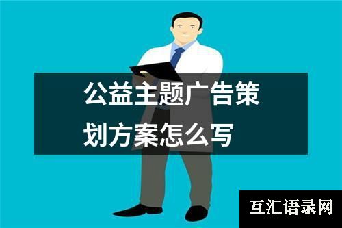 公益主题广告策划方案怎么写