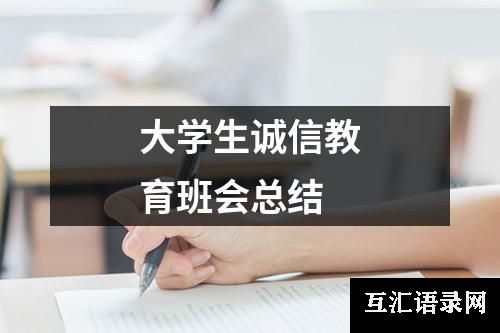 大学生诚信教育班会总结