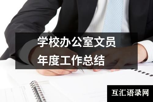 学校办公室文员年度工作总结