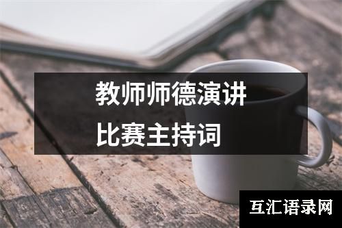 教师师德演讲比赛主持词