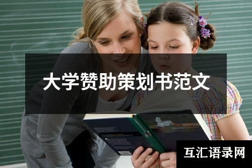 大学赞助策划书范文