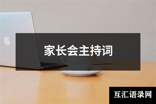 家长会主持词