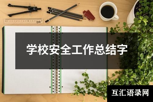 学校安全工作总结字