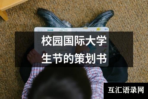 校园国际大学生节的策划书