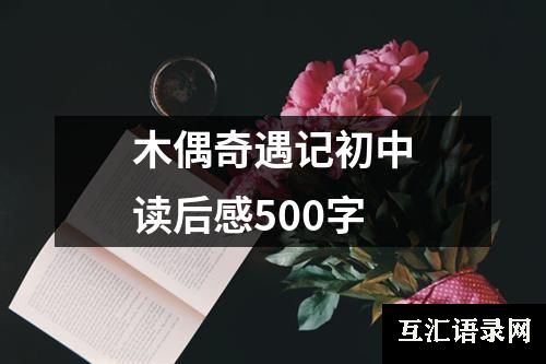 木偶奇遇记初中读后感500字