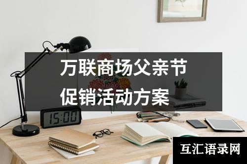 万联商场父亲节促销活动方案