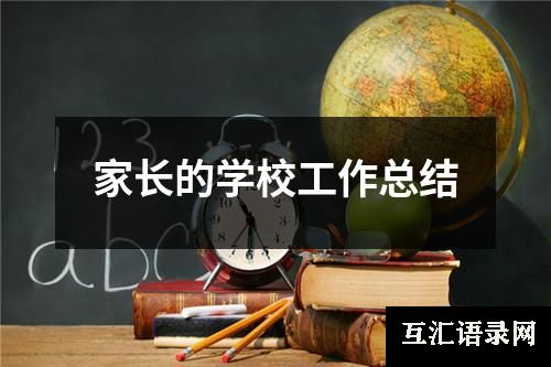 家长的学校工作总结