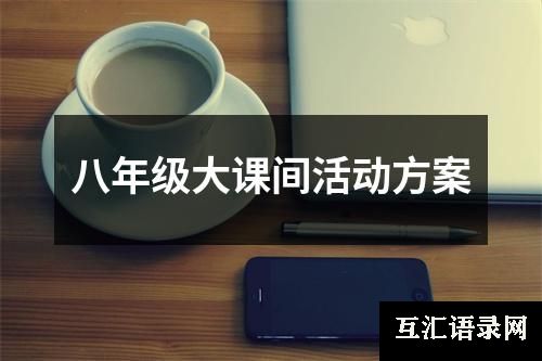 八年级大课间活动方案