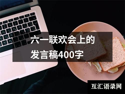 六一联欢会上的发言稿400字