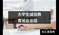 关于大学生诚信教育班会总结（精选4篇）