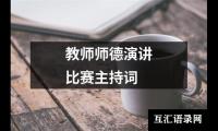 关于教师师德演讲比赛主持词（共13篇）