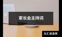 关于家长会主持词（通用13篇）