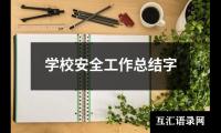 关于学校安全工作总结字（精选19篇）