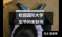 关于校园国际大学生节的策划书（精选18篇）