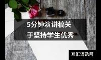 关于5分钟演讲稿关于坚持学生优秀（集锦14篇）