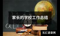 关于家长的学校工作总结（整理13篇）