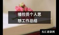 关于播控员个人思想工作总结（精选10篇）