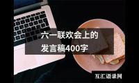 关于六一联欢会上的发言稿400字（精选19篇）