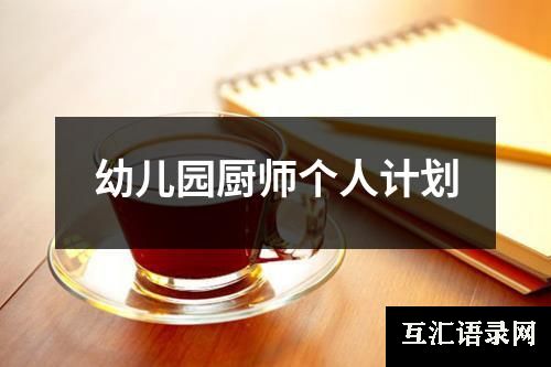 幼儿园厨师个人计划