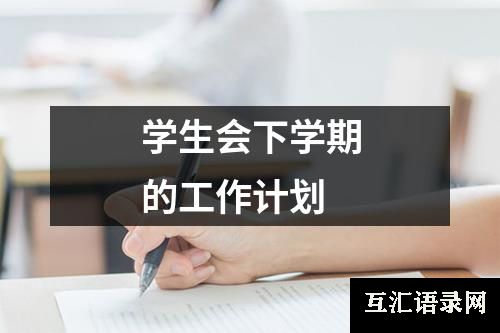 学生会下学期的工作计划