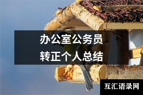 办公室公务员转正个人总结