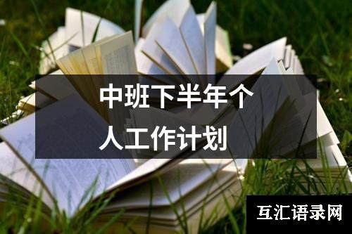 中班下半年个人工作计划