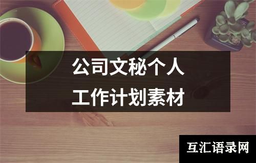 公司文秘个人工作计划素材