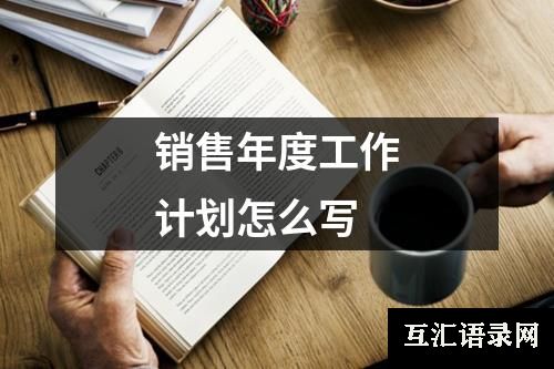 销售年度工作计划怎么写