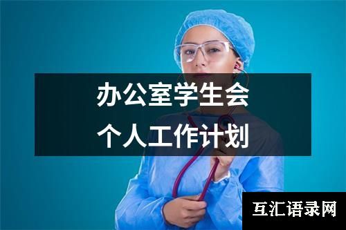 办公室学生会个人工作计划