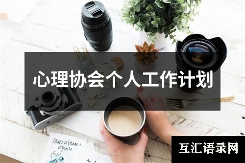 心理协会个人工作计划