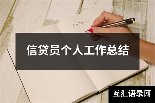 信贷员个人工作总结