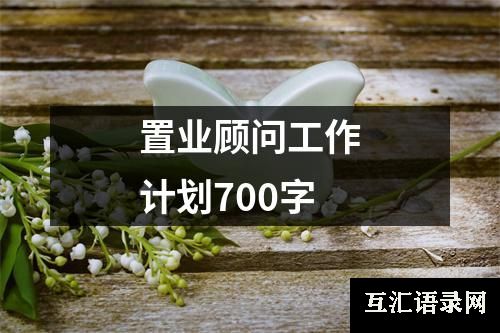 置业顾问工作计划700字